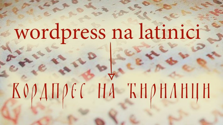prevodjenje sa latinice na cirilicu